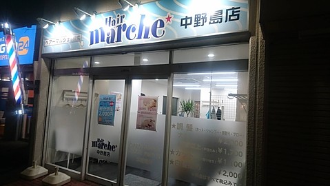 ヘアーマルシェ中野島店 年中無休ロープライスヘアーカット 床屋 ヘアーマルシェ