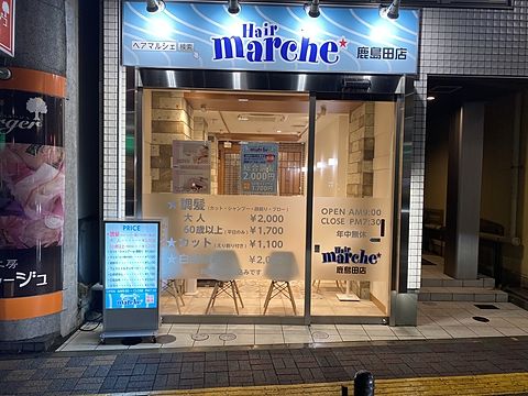 ヘアーマルシェ鹿島田店 年中無休ロープライスヘアーカット 床屋 ヘアーマルシェ